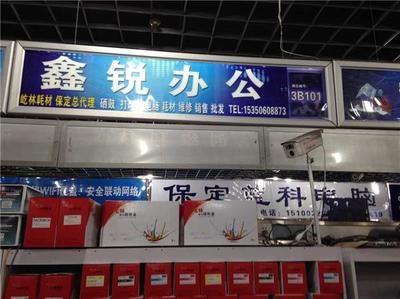 保定新市區(qū)競秀公園附近惠普聯(lián)想打印機(jī)上門加粉加墨維修與辦公耗材批發(fā)服務(wù)指南