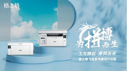 格之格激光打印機(jī)重磅發(fā)布 能否顛覆桌面辦公生態(tài)？