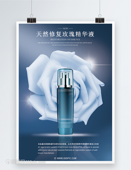 天然修復(fù)玫瑰精華液化妝品海報